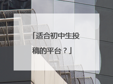 适合初中生投稿的平台?