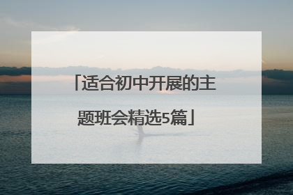 适合初中开展的主题班会精选5篇