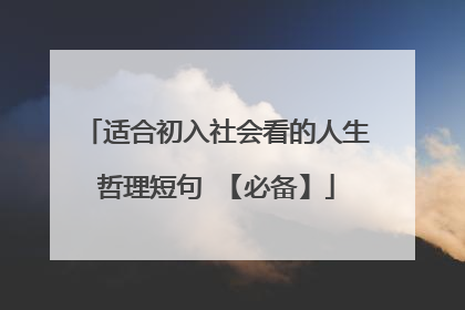 适合初入社会看的人生哲理短句 【必备】
