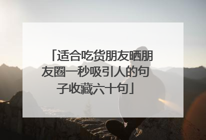适合吃货朋友晒朋友圈一秒吸引人的句子收藏六十句