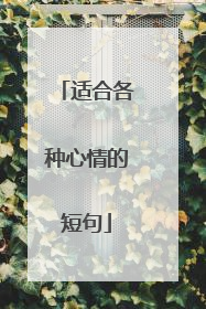 适合各种心情的短句