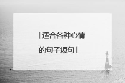 适合各种心情的句子短句