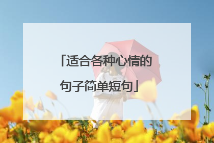 适合各种心情的句子简单短句