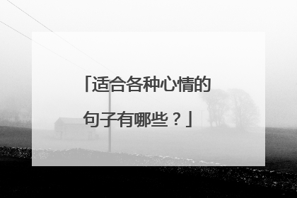 适合各种心情的句子有哪些?