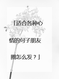 适合各种心情的句子朋友圈怎么发？