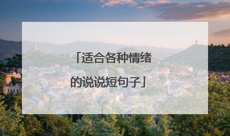 适合各种情绪的说说短句子