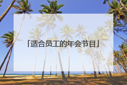 适合员工的年会节目