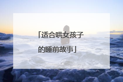 适合哄女孩子的睡前故事