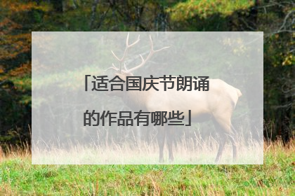适合国庆节朗诵的作品有哪些