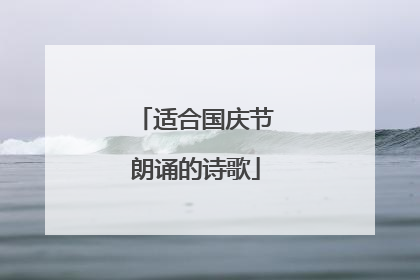适合国庆节朗诵的诗歌