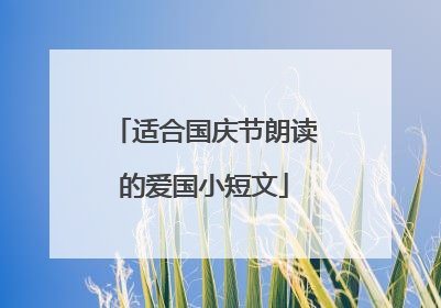 适合国庆节朗读的爱国小短文