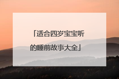 适合四岁宝宝听的睡前故事大全