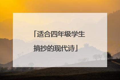 适合四年级学生摘抄的现代诗