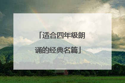适合四年级朗诵的经典名篇