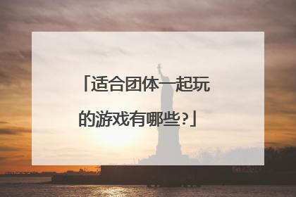 适合团体一起玩的游戏有哪些?
