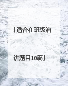 适合在班级演讲题目10篇