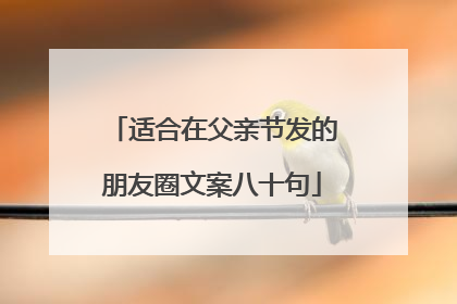 适合在父亲节发的朋友圈文案八十句