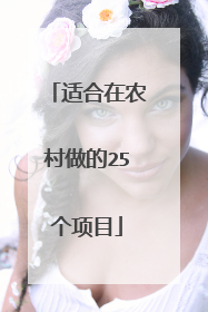适合在农村做的25个项目