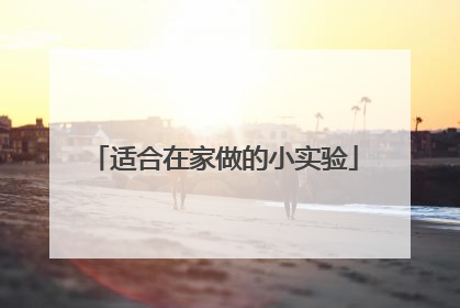 适合在家做的小实验