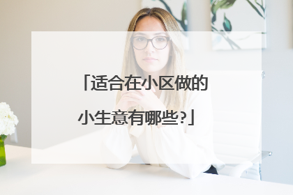 适合在小区做的小生意有哪些?