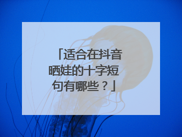 适合在抖音晒娃的十字短句有哪些？