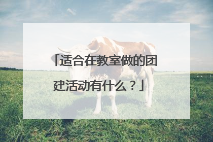 适合在教室做的团建活动有什么?