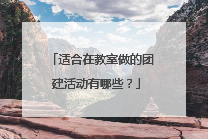 适合在教室做的团建活动有哪些?