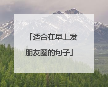 适合在早上发朋友圈的句子