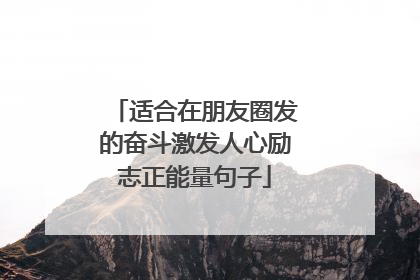 适合在朋友圈发的奋斗激发人心励志正能量句子