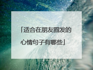 适合在朋友圈发的心情句子有哪些