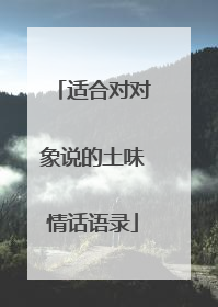 适合对对象说的土味情话语录