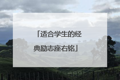 适合学生的经典励志座右铭