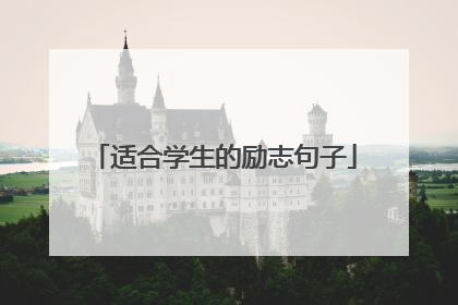 适合学生的励志句子