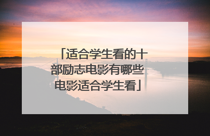 适合学生看的十部励志电影有哪些电影适合学生看