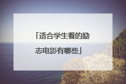 适合学生看的励志电影有哪些