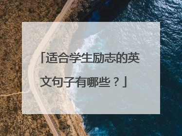 适合学生励志的英文句子有哪些？