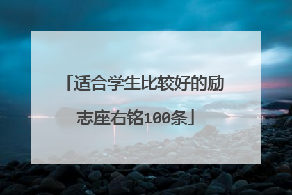 适合学生比较好的励志座右铭100条