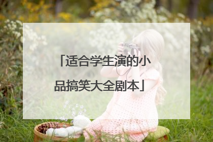 适合学生演的小品搞笑大全剧本