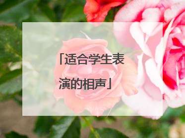 适合学生表演的相声