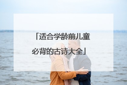 适合学龄前儿童必背的古诗大全