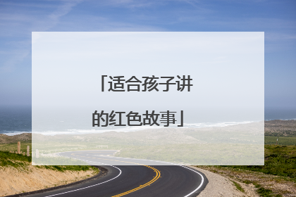 适合孩子讲的红色故事