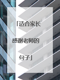 适合家长感谢老师的句子