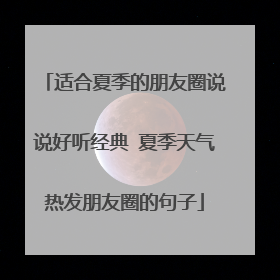 适合夏季的朋友圈说说好听经典 夏季天气热发朋友圈的句子