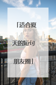 适合夏天的短句朋友圈