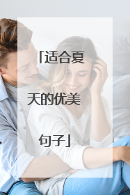 适合夏天的优美句子