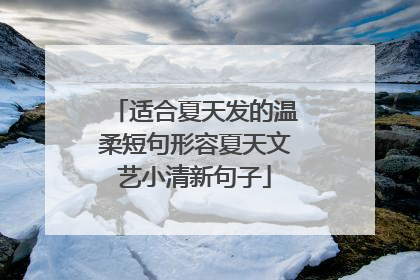 适合夏天发的温柔短句形容夏天文艺小清新句子