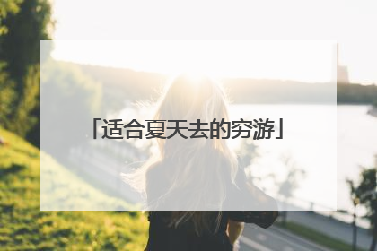 适合夏天去的穷游