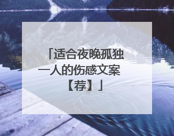 适合夜晚孤独一人的伤感文案 【荐】
