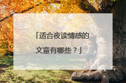 适合夜读情感的文章有哪些?