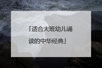 适合大班幼儿诵读的中华经典